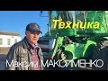 Техника Максима Максименко