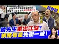 【鄭亦真辣晚報】韓先生"重出江湖"? "網路聲量"先衝一波!@中天新聞 精華版