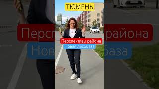 Как растет Тюмень #переездвтюмень #новостройкитюмени #жктюмени #недвижимостьтюмень