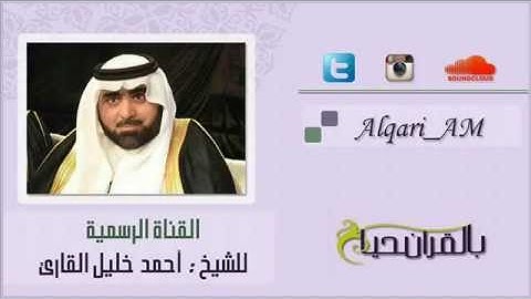 ماتيسر من الفرقان للشيخ أحمد خليل القارئ فجر 19-9-1435