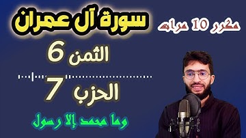 الحفظ بالتكرار ــ الحزب 7 ــ الثمن 6 ــ سورة آل عمران برواية ورش