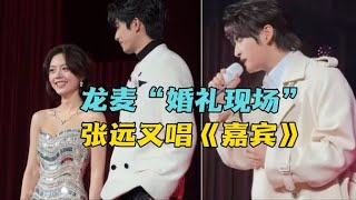 Download Lagu 【0713】宿命啊！宋威龙赵今麦“婚礼现场”，惊现张远唱《嘉宾》，古巨基空降陈楚生深圳站，虎狼之词拦不住。合唱没发挥好又重新唱了一遍 MP3