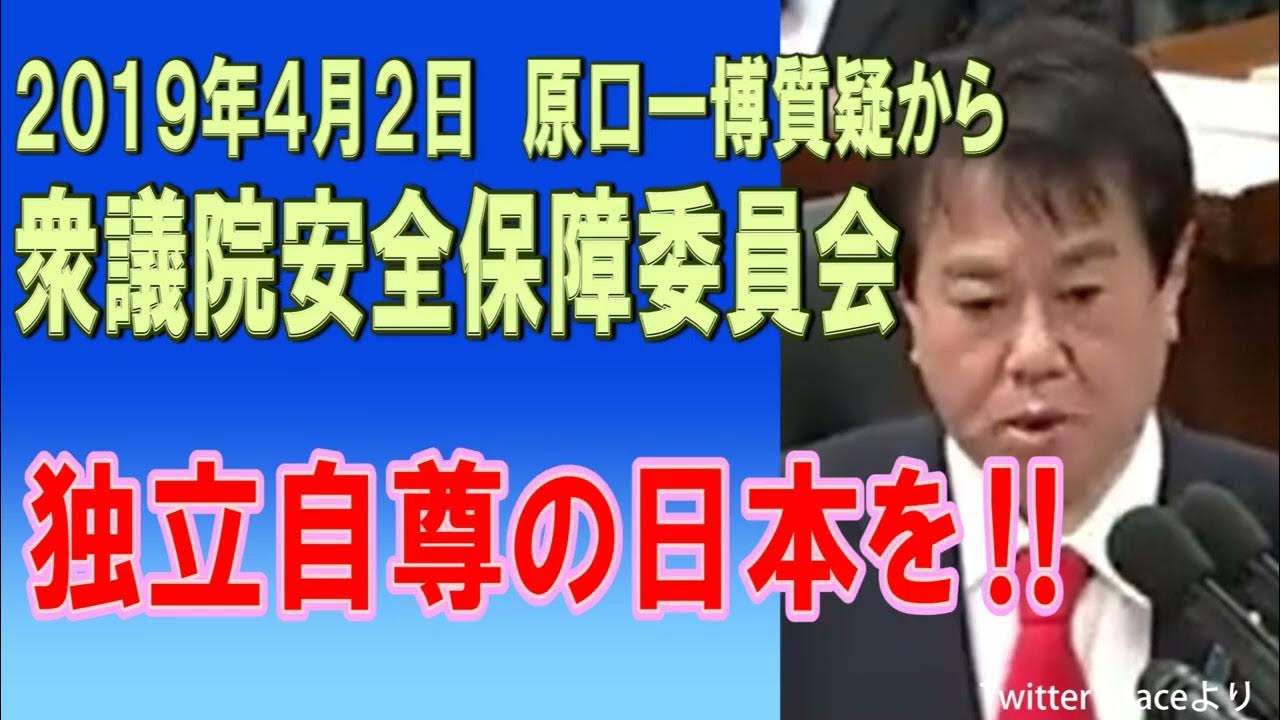 2023/03/21 日米合同委員会 独立自尊の日本を 2019年4月2日衆議院安全保障委員会質疑より YouTube