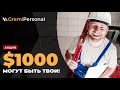 РОЗЫГРЫШ $1000 по акции от Gremi Personal