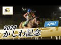 2024年 かしわ記念JpnI｜第36回｜NAR公式