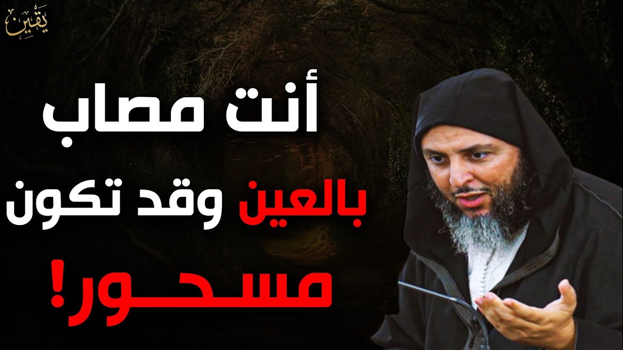 أنت مصاب بعين وقد يكون حزنك بسبب السحر؟ .. الشيخ سعيد الكملي