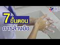 วิธีล้างมือให้ถูกต้องใน 7ขั้นตอน I รพ.วิชัยเวชฯ หนองแขม Mp3 Song