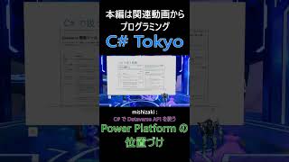 Power Platform の位置づけ Dataverse が Power Platform のローコード基盤におけるデータ層  #csharp #dotnet #プログラミング