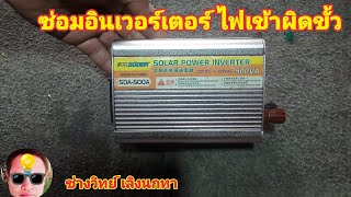 PE250 ซ่อมอินเวอร์เตอร์ SUOER รุ่น SDA 500A