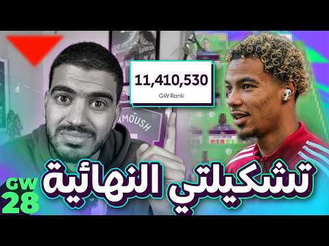 انت شطبت يا عالمي🥲 - فريقي للجولة (28) من فانتازي الدوري الانجليزي