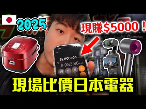 日本2025必買電器！跟台灣現場比價！隨便省$5000機票輕鬆賺回來！｜dinner lin