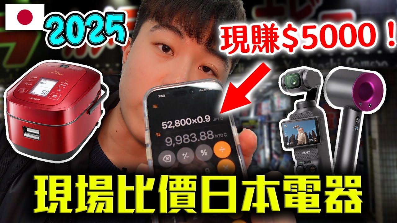 日本2025必買電器！跟台灣現場比價！隨便省$5000機票輕鬆賺回來！｜dinner lin