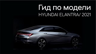 Elantra 2021/ Об этом не расскажут блогеры/ гид по модели/ Hyundai