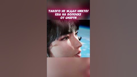ТАКОГО не ждал никто! Ева на волоске от смерти. Stellar Blade