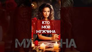 Какой мужчина по судьбе? Таро расклад #таро #зачемнуженмужчина #тарорасклад