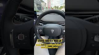 DEEPAL S05 BEV MAX Long Range ระบบ Safety กรณีลืมเข้าเกียร์ P เซลล์ปู้ดีพอลโคราช