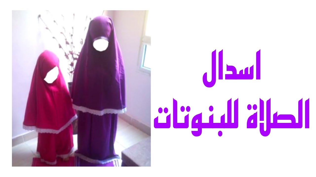 تفصيل ✂️✂️ وخياطة اسدال الصلاة للبنوتات بسن 6/7 سنوات بشرح ولا اسهل