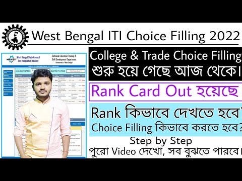 West Bengal ITI Choice Filling 2022 | WB ITI Choice Filling 2022 | West Bengal ITI Merit list 2022