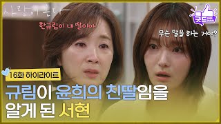 [Episode 16 Highlight] 'Get out right now': Lee Joo-yeon finds out Ahn Hee-yeon is Yoon Yoo-sun's...