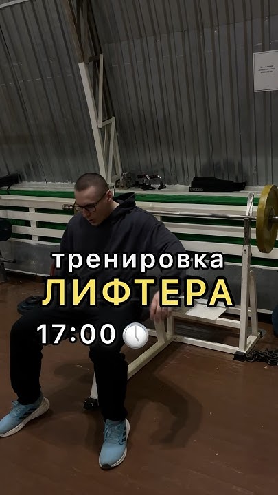 Тренировка пауэрлифтера - YouTube