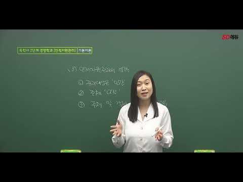 시대에듀 <strong>독학사</strong> 2과정 경영학 인적자원관리 기본이론 1강 (최민주T)