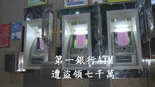 ATM遭駭7千萬!第一銀說明│20160712中視新聞LIVE直播