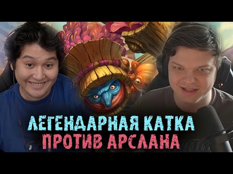 Видео: Легендарная катка против Арслана Guddammit | Сильвернейм | SilverName Best Moments Hearthstone