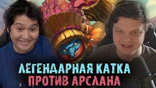 Легендарная катка против Арслана Guddammit | Сильвернейм | SilverName Best Moments Hearthstone