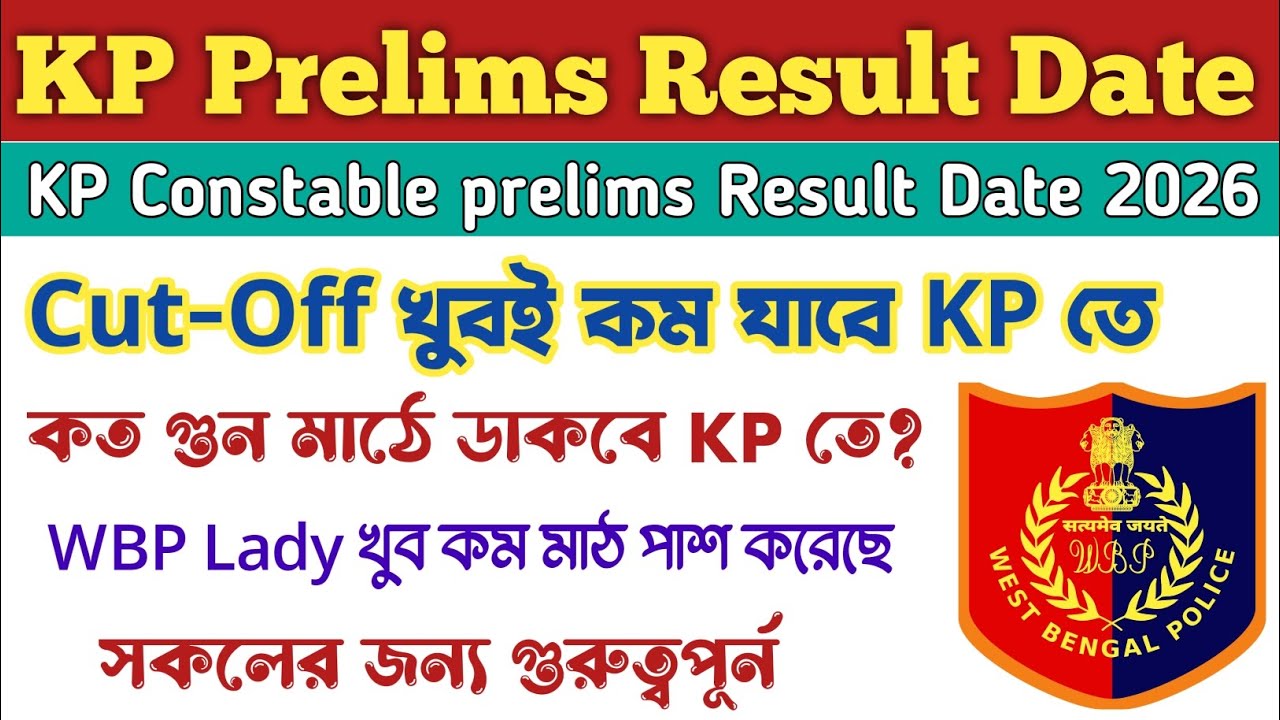 ⚡KP Prelims Result Date 2026 | WBP Lady মাঠ পাশ করেছে কত? KP Result Date Update | WBP New Update 