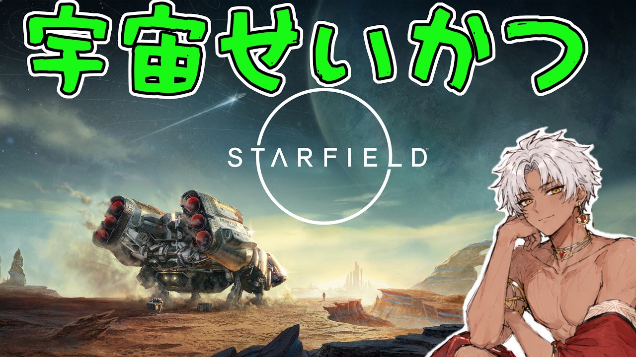 StarField🚀#02】初見Hardのスタフィーうちう生活【スターフィールド