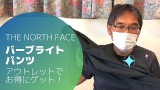 THE NORTH FACE（ノースフェイス）のバーブライトパンツを買ってみた！