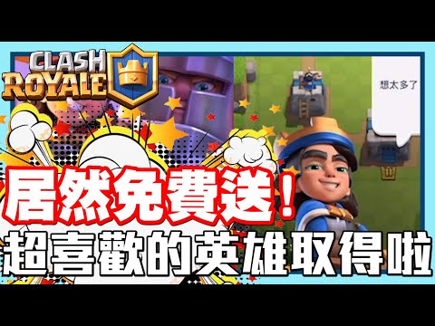 《哲平》手機遊戲 Clash Royale 皇室戰爭 - 才說很喜歡這隻!! 沒想到居然可以免費拿!! | 太開心了吧!! 英雄小王子GET啦!!