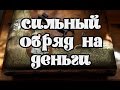 Магия Денег. Сильный заговор на деньги . Обряд на деньги.