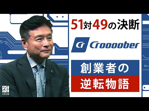 【クルーバー】51対49の決断。『アップガレージ』創業者 波乱万丈の逆転物語【社長名鑑】
