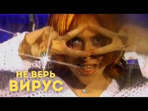 Вирус - Не верь