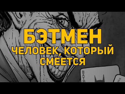 Обзор комикса: «Бэтмен. Человек, который смеется»