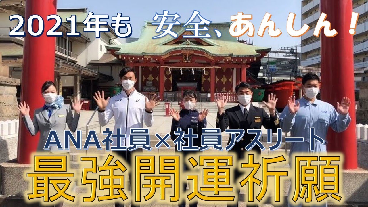 見るだけで幸せが訪れるかも Ana社員 社員アスリートが開運祈願 Youtube
