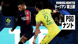 【PSG×ナント｜ハイライト】リーグアン第15節｜2023-24シーズン