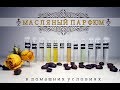 DIY: Парфюм на масляной основе