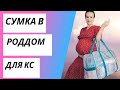 МОЯ СУМКА В РОДДОМ | ЧТО ВЗЯТЬ С СОБОЙ НА РОДЫ