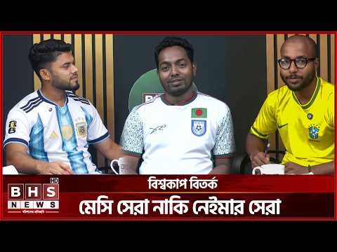 বিশ্বকাপ বিতর্ক-পর্বঃ০৫ । BHS NEWS