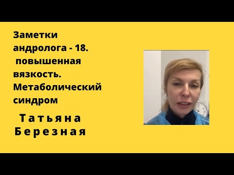 ЗаМетки Андролога - 18. Повышенная вязкость. Метаболический синдром. Малоподвижная жизнь.