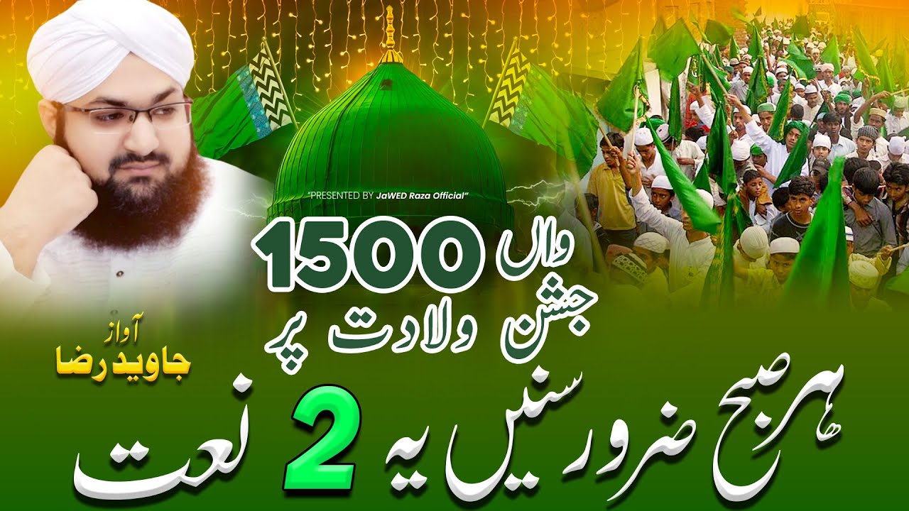 1500wan Jashn - e - Wiladat Mubarak | Rabi - ul - Awwal Special Naat 2025 |Har Subah Zarur Sune Naat