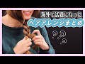 海外で話題になったヘアアレンジまとめ