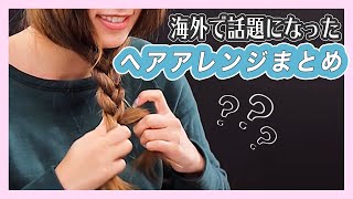 海外で話題になったヘアアレンジまとめ