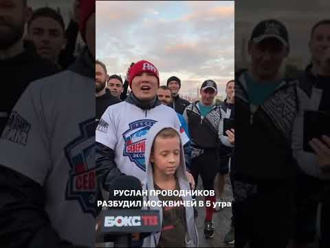 Руслан проводников разбудил москвичей | #shorts