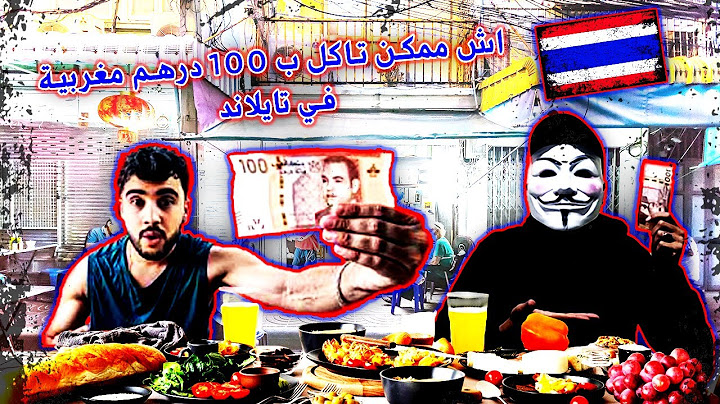 اش ممكن تاكل ب 100 درهم مغربية في تايلاند مع ايوب شيري | ayoub cheri reaction