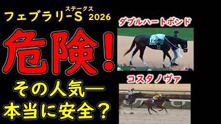 フェブラリーステークス2026 人気馬の不安材料｜ダブルハートボンドら3強は崩れるのか?東京ダート1600mの盲点
