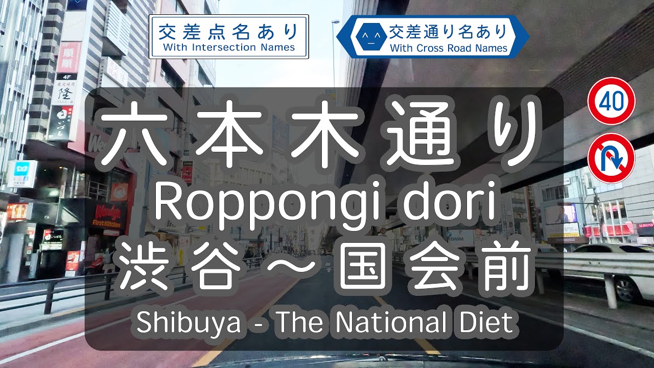 【4Kドライブ映像】六本木通り 東へ | 交差点・交差通り名・制限速度・Uターン禁止表示ありドライブ映像 |（渋谷署前・渋谷二丁目・南青山七丁目・高木町・西麻布・六本木・溜池・財務省上・国会前）