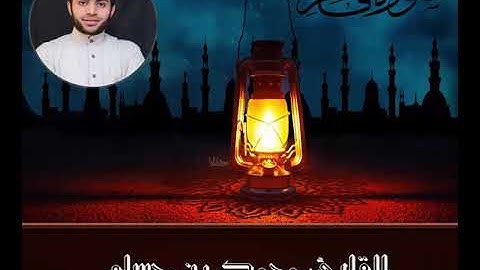 ما تيسر من سورة فاطر ... القارئ محمد بن حسام.